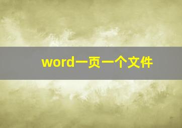 word一页一个文件