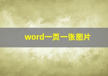 word一页一张图片