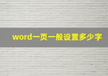 word一页一般设置多少字