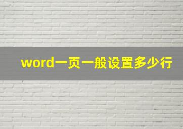 word一页一般设置多少行