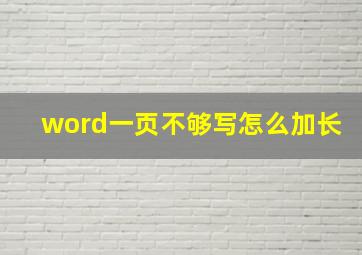 word一页不够写怎么加长