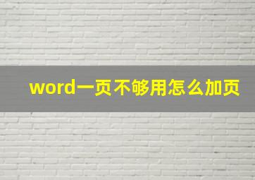 word一页不够用怎么加页