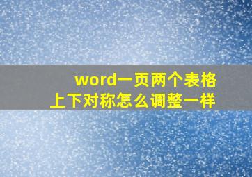 word一页两个表格上下对称怎么调整一样