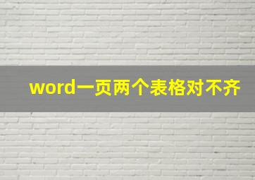 word一页两个表格对不齐