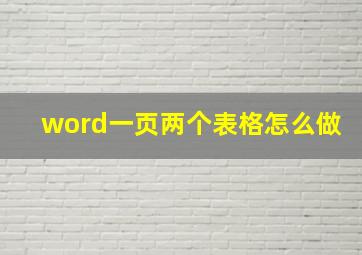 word一页两个表格怎么做