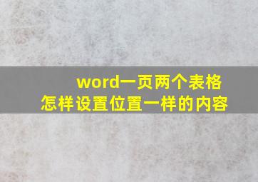 word一页两个表格怎样设置位置一样的内容