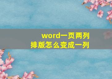 word一页两列排版怎么变成一列