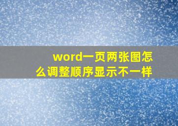 word一页两张图怎么调整顺序显示不一样