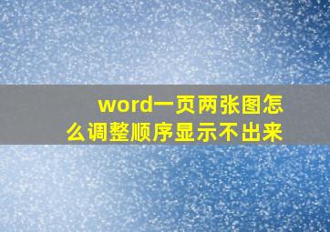 word一页两张图怎么调整顺序显示不出来