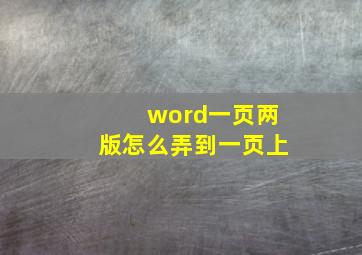 word一页两版怎么弄到一页上