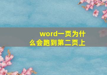 word一页为什么会跑到第二页上