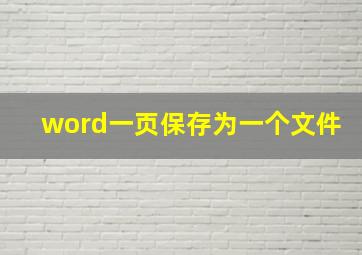 word一页保存为一个文件