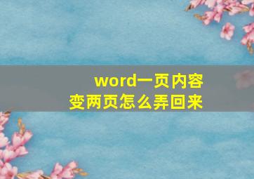 word一页内容变两页怎么弄回来