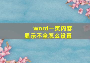 word一页内容显示不全怎么设置