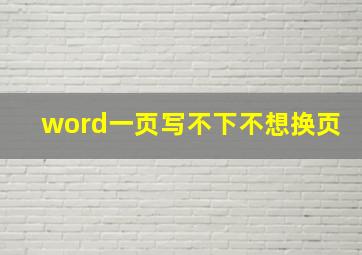 word一页写不下不想换页