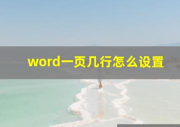 word一页几行怎么设置