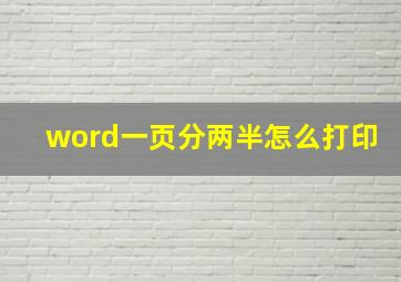 word一页分两半怎么打印