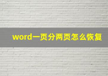 word一页分两页怎么恢复