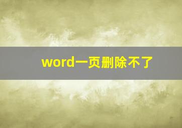 word一页删除不了