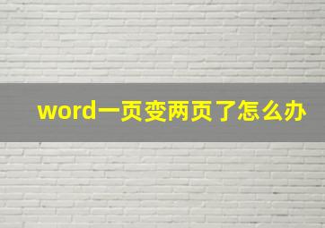 word一页变两页了怎么办