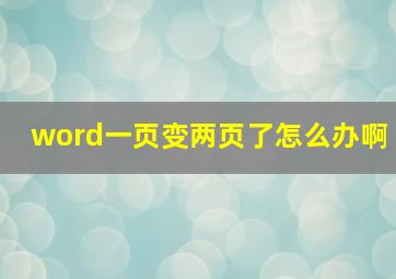 word一页变两页了怎么办啊