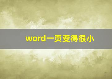 word一页变得很小