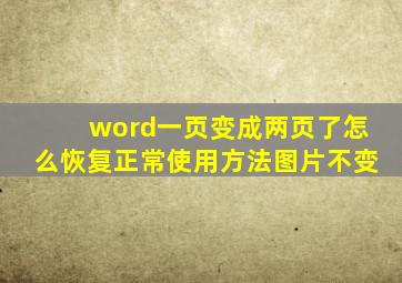 word一页变成两页了怎么恢复正常使用方法图片不变