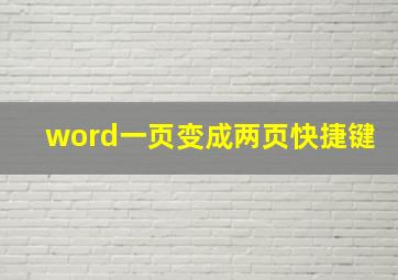 word一页变成两页快捷键