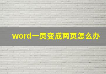 word一页变成两页怎么办