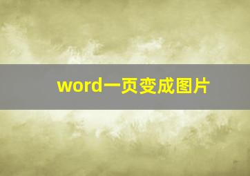 word一页变成图片