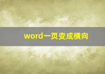 word一页变成横向