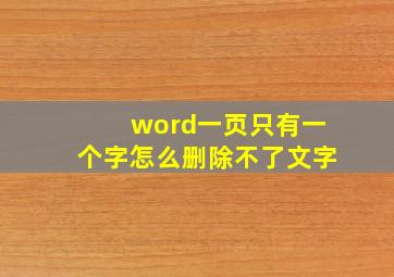 word一页只有一个字怎么删除不了文字