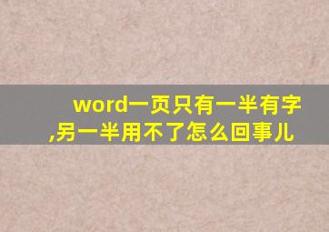 word一页只有一半有字,另一半用不了怎么回事儿