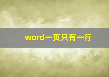 word一页只有一行