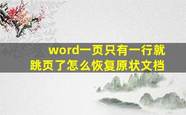 word一页只有一行就跳页了怎么恢复原状文档