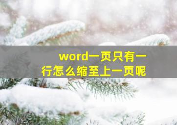 word一页只有一行怎么缩至上一页呢