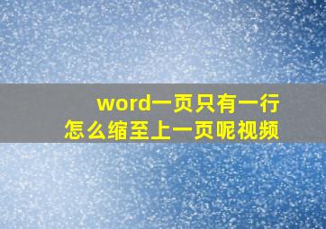 word一页只有一行怎么缩至上一页呢视频