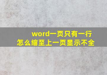 word一页只有一行怎么缩至上一页显示不全