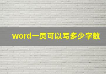 word一页可以写多少字数