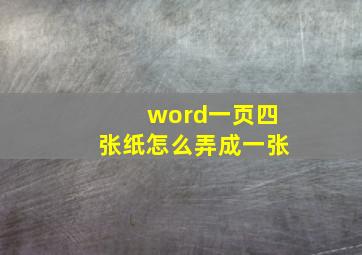 word一页四张纸怎么弄成一张