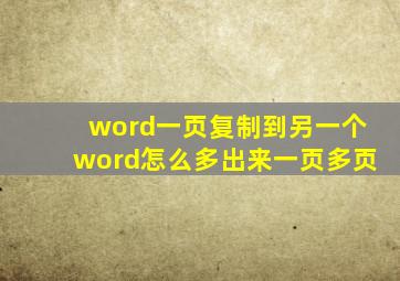 word一页复制到另一个word怎么多出来一页多页