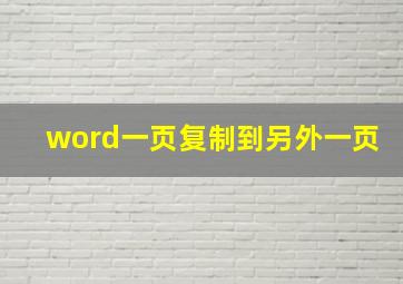 word一页复制到另外一页