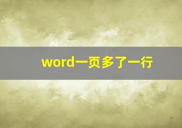 word一页多了一行