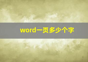 word一页多少个字