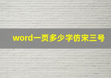 word一页多少字仿宋三号