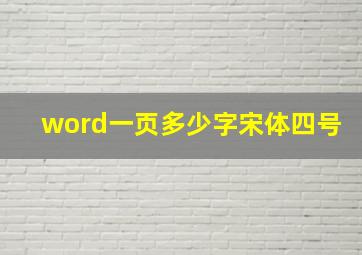 word一页多少字宋体四号