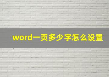 word一页多少字怎么设置