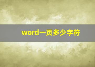 word一页多少字符