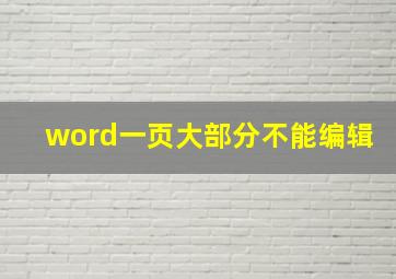 word一页大部分不能编辑