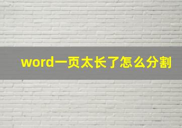 word一页太长了怎么分割